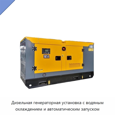 Дизельная генераторная установка с водяным охлаждением и автоматическим запуском
