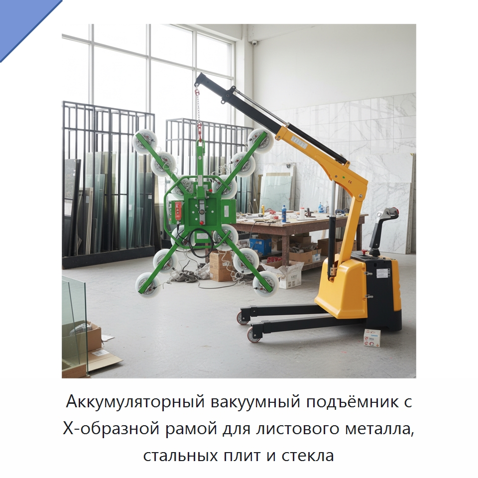 Аккумуляторный вакуумный подъёмник с Х-образной рамой для листового металла, стальных плит и стекла — Вакуумные грузозахваты