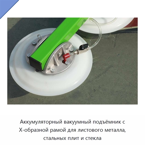 Аккумуляторный вакуумный подъёмник с Х-образной рамой для листового металла, стальных плит и стекла