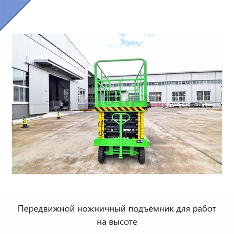 Передвижной ножничный подъёмник для работ на высоте