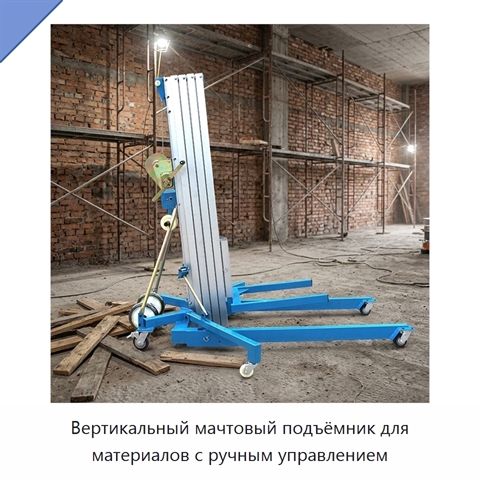 Вертикальный мачтовый подъёмник для материалов с ручным управлением