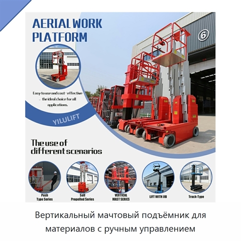Вертикальный мачтовый подъёмник для материалов с ручным управлением