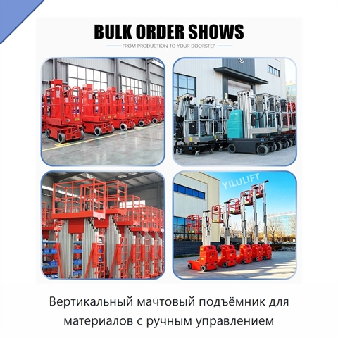 Вертикальный мачтовый подъёмник для материалов с ручным управлением