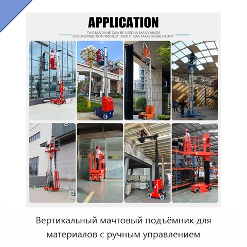 Вертикальный мачтовый подъёмник для материалов с ручным управлением