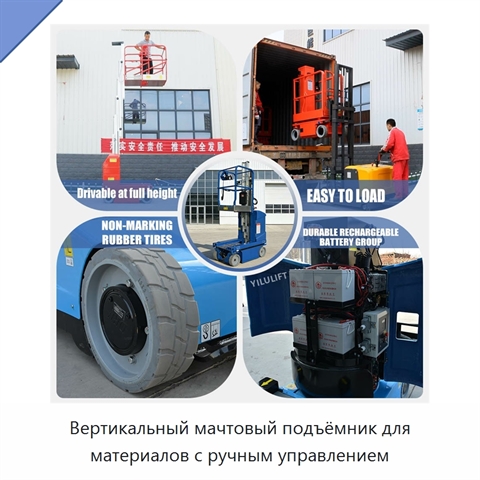 Вертикальный мачтовый подъёмник для материалов с ручным управлением
