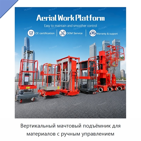 Вертикальный мачтовый подъёмник для материалов с ручным управлением