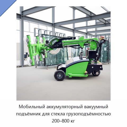 Мобильный аккумуляторный вакуумный подъёмник для стекла грузоподъёмностью 200–800 кг