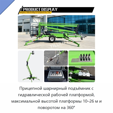 Прицепной шарнирный подъёмник с гидравлической рабочей платформой, максимальной высотой платформы 10–26 м и поворотом на 360°