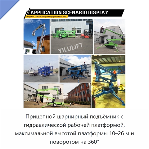Прицепной шарнирный подъёмник с гидравлической рабочей платформой, максимальной высотой платформы 10–26 м и поворотом на 360°