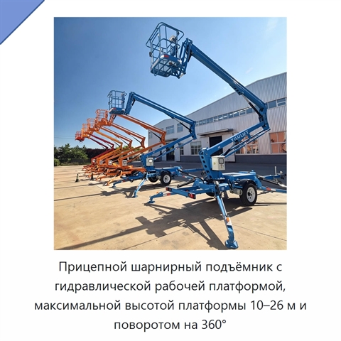 Прицепной шарнирный подъёмник с гидравлической рабочей платформой, максимальной высотой платформы 10–26 м и поворотом на 360°