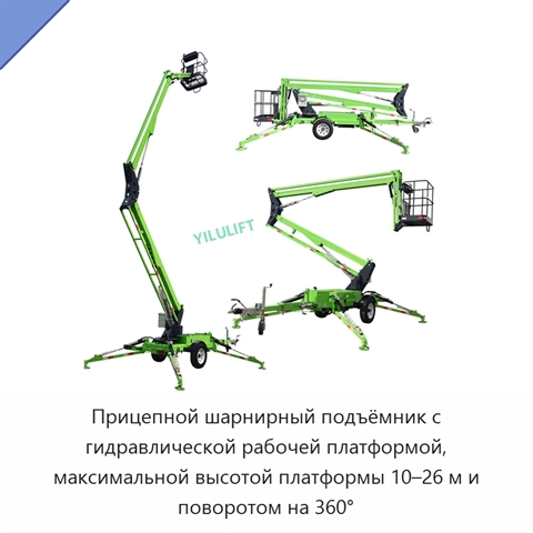 Прицепной шарнирный подъёмник с гидравлической рабочей платформой, максимальной высотой платформы 10–26 м и поворотом на 360°