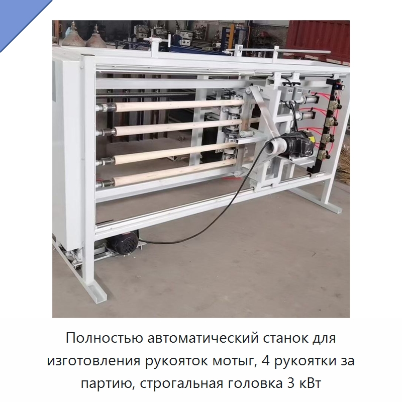 Полностью автоматический станок для изготовления рукояток мотыг, 4 рукоятки за партию, строгальная головка 3 кВт — Специальное деревообрабатывающее оборудование