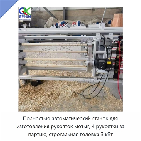 Полностью автоматический станок для изготовления рукояток мотыг, 4 рукоятки за партию, строгальная головка 3 кВт