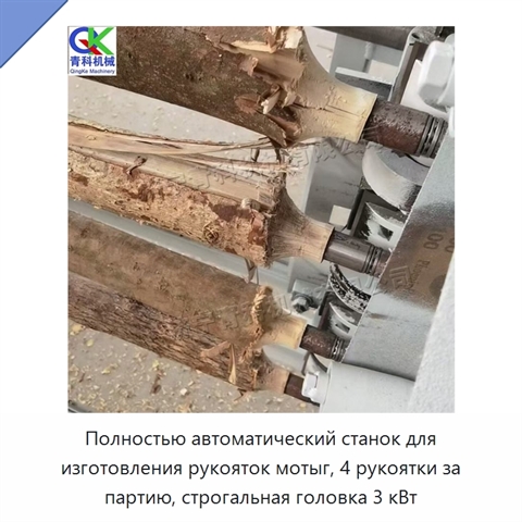 Полностью автоматический станок для изготовления рукояток мотыг, 4 рукоятки за партию, строгальная головка 3 кВт