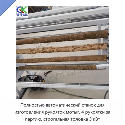 Полностью автоматический станок для изготовления рукояток мотыг, 4 рукоятки за партию, строгальная головка 3 кВт