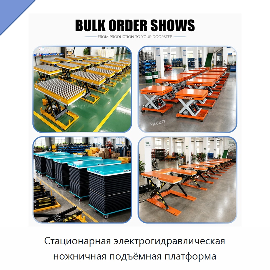 Стационарная электрогидравлическая ножничная подъёмная платформа — Подъемные столы