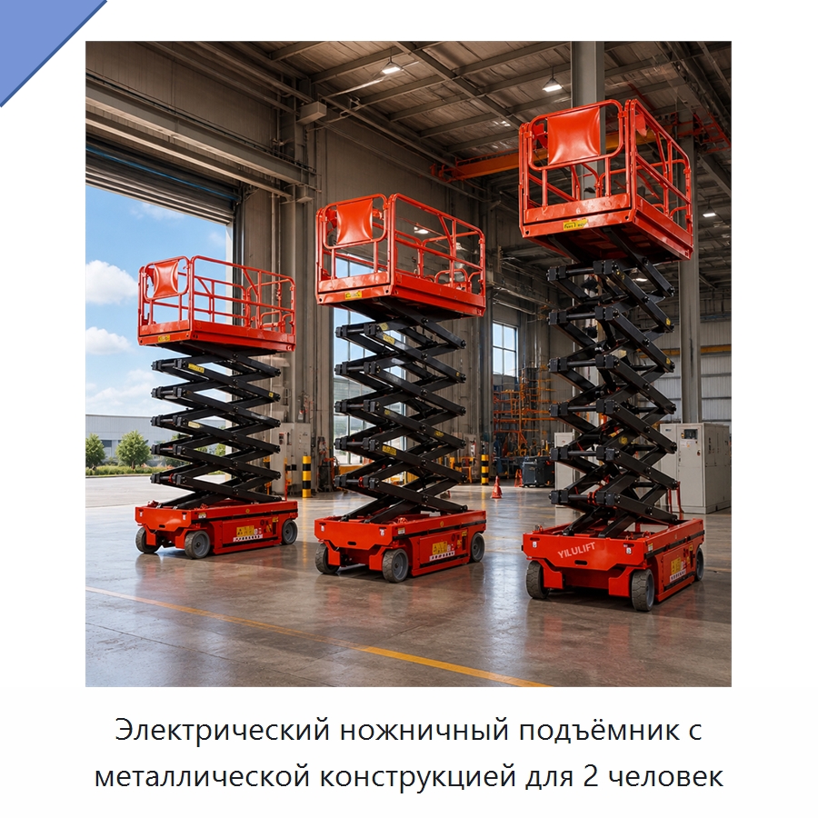 Электрический ножничный подъёмник с металлической конструкцией для 2 человек — Подъемные столы