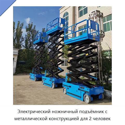 Электрический ножничный подъёмник с металлической конструкцией для 2 человек