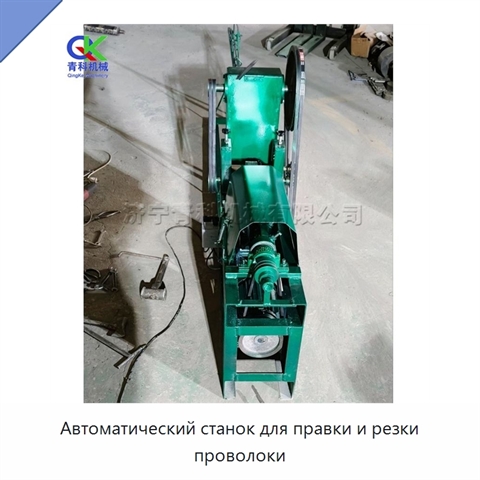 Автоматический станок для правки и резки проволоки