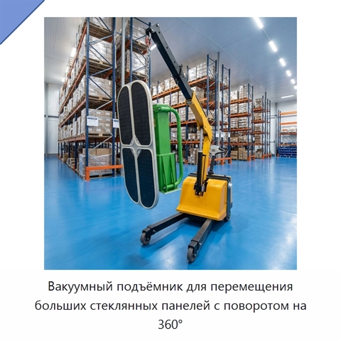 Вакуумный подъёмник для перемещения больших стеклянных панелей с поворотом на 360°
