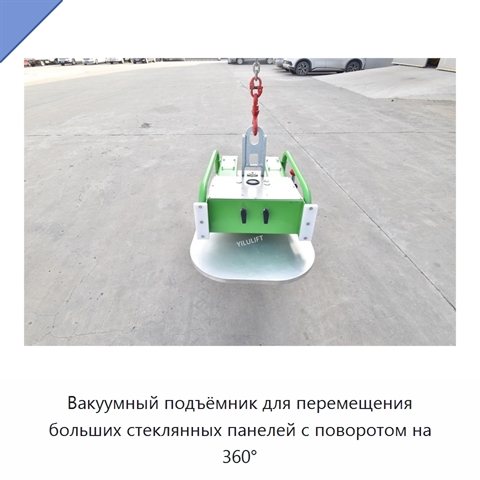 Вакуумный подъёмник для перемещения больших стеклянных панелей с поворотом на 360°