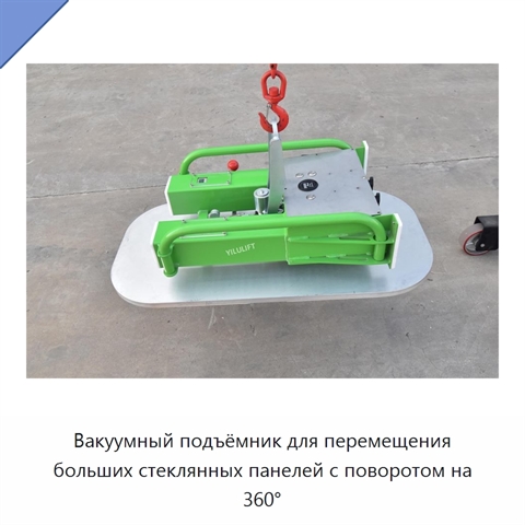 Вакуумный подъёмник для перемещения больших стеклянных панелей с поворотом на 360°