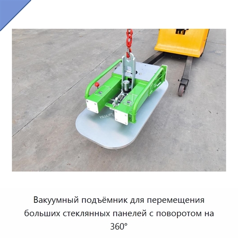 Вакуумный подъёмник для перемещения больших стеклянных панелей с поворотом на 360°