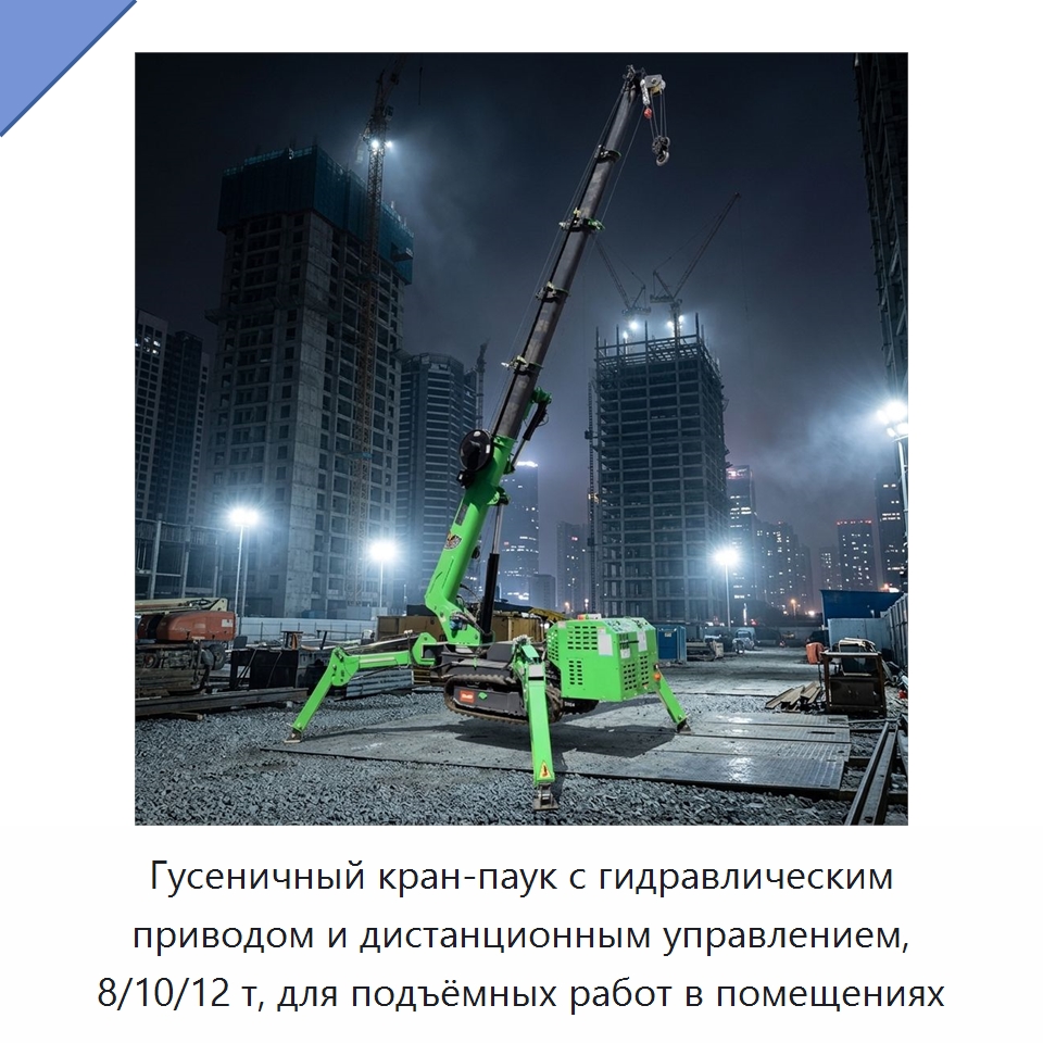 Гусеничный кран-паук с гидравлическим приводом и дистанционным управлением, 8/10/12 т, для подъёмных работ в помещениях — Краны