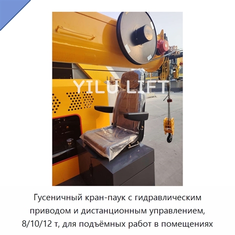Гусеничный кран-паук с гидравлическим приводом и дистанционным управлением, 8/10/12 т, для подъёмных работ в помещениях