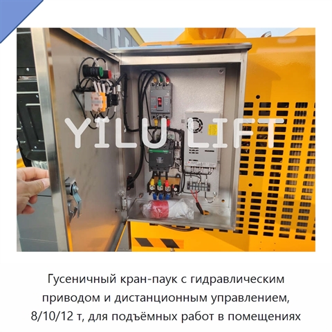Гусеничный кран-паук с гидравлическим приводом и дистанционным управлением, 8/10/12 т, для подъёмных работ в помещениях