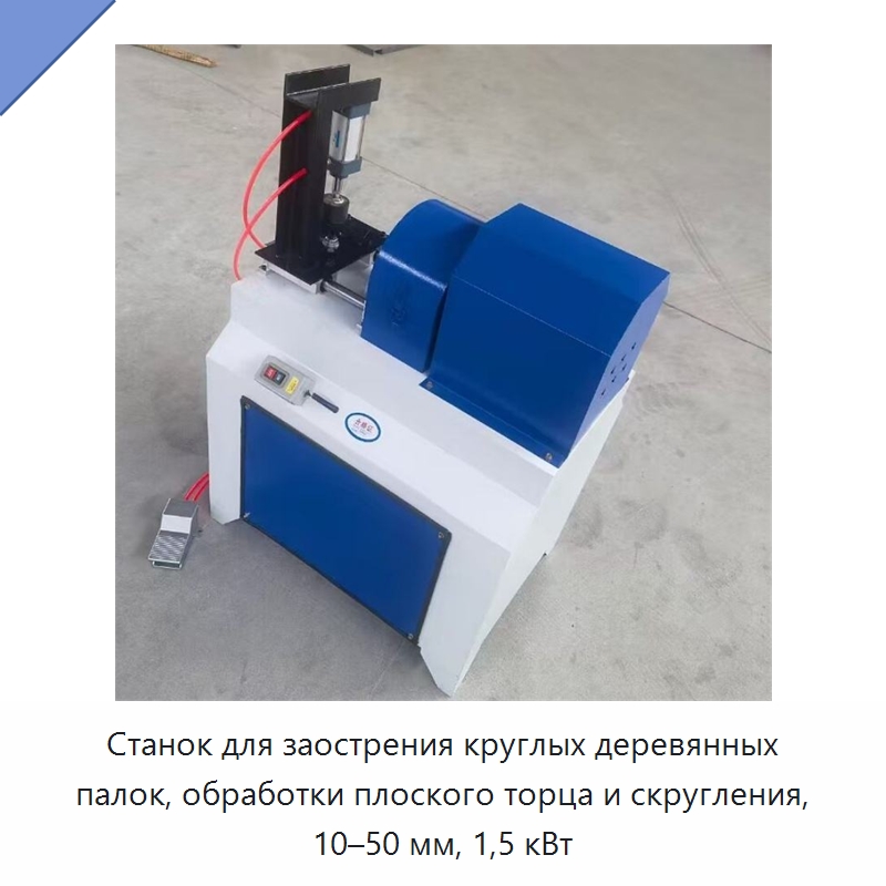 Станок для заострения круглых деревянных палок, обработки плоского торца и скругления, 10–50 мм, 1,5 кВт — Специальное деревообрабатывающее оборудование