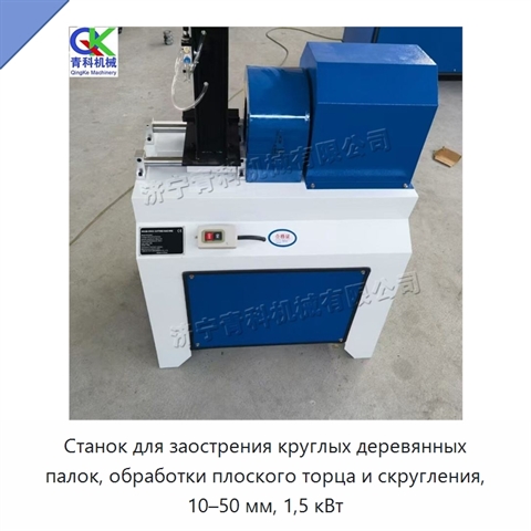 Станок для заострения круглых деревянных палок, обработки плоского торца и скругления, 10–50 мм, 1,5 кВт