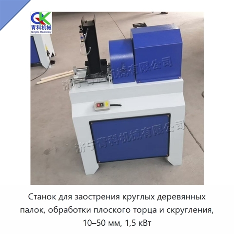 Станок для заострения круглых деревянных палок, обработки плоского торца и скругления, 10–50 мм, 1,5 кВт