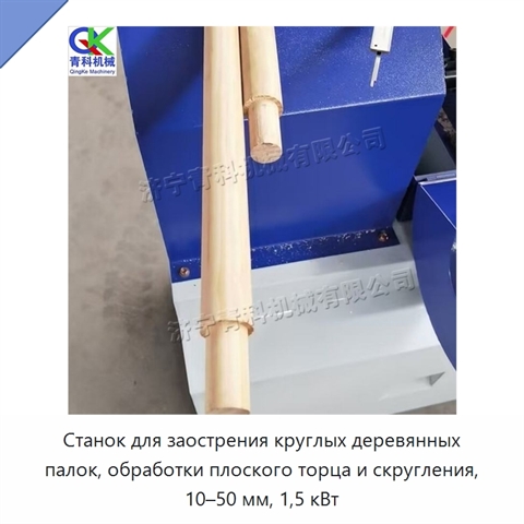 Станок для заострения круглых деревянных палок, обработки плоского торца и скругления, 10–50 мм, 1,5 кВт