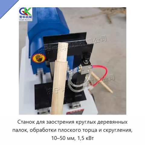 Станок для заострения круглых деревянных палок, обработки плоского торца и скругления, 10–50 мм, 1,5 кВт