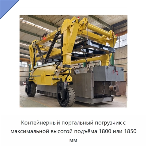 Контейнерный портальный погрузчик с максимальной высотой подъёма 1800 или 1850 мм