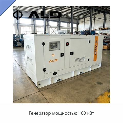Генератор мощностью 100 кВт