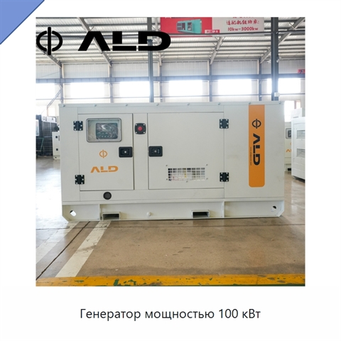 Генератор мощностью 100 кВт