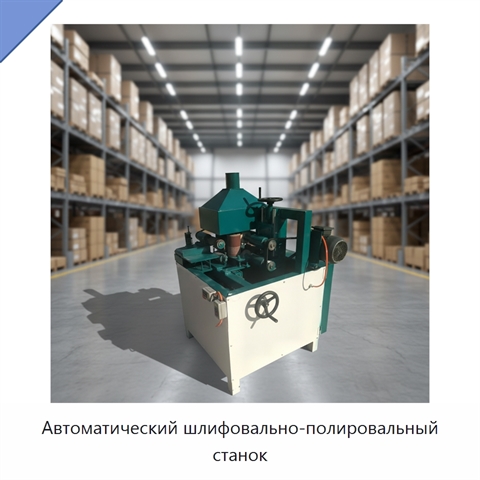 Автоматический шлифовально-полировальный станок