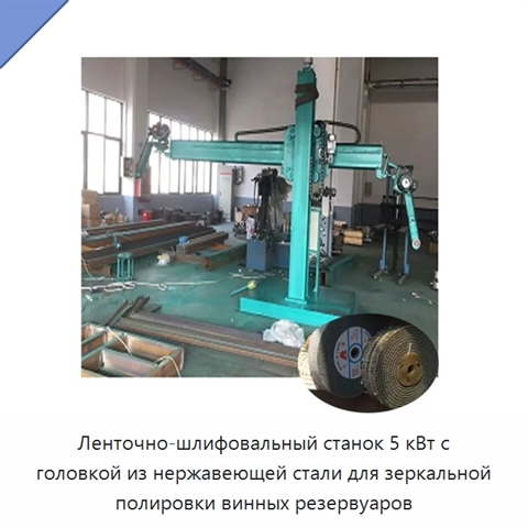 Ленточно-шлифовальный станок 5 кВт с головкой из нержавеющей стали для зеркальной полировки винных резервуаров