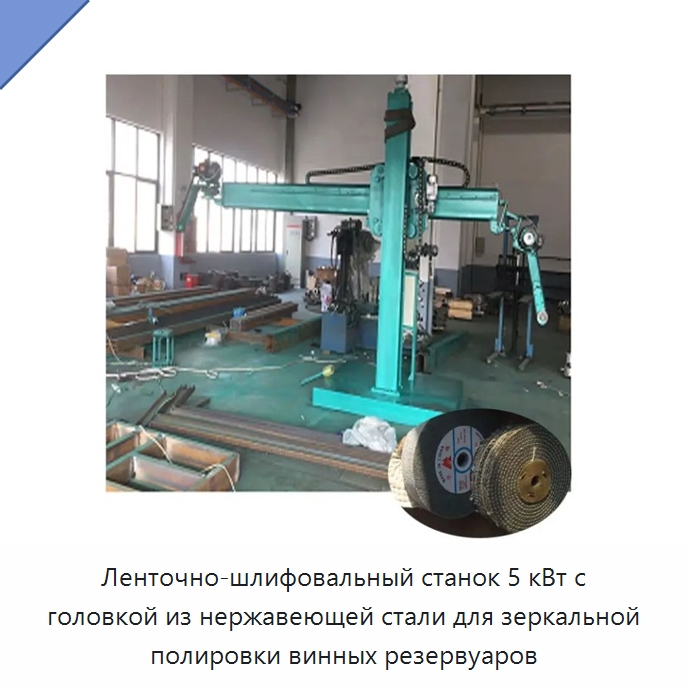 Ленточно-шлифовальный станок 5 кВт с головкой из нержавеющей стали для зеркальной полировки винных резервуаров — Полировальные станки по металлу