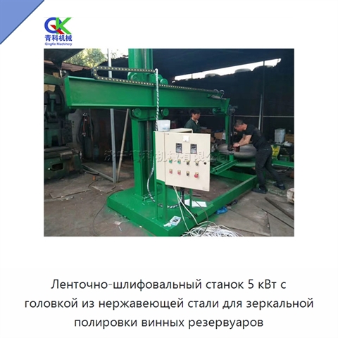 Ленточно-шлифовальный станок 5 кВт с головкой из нержавеющей стали для зеркальной полировки винных резервуаров