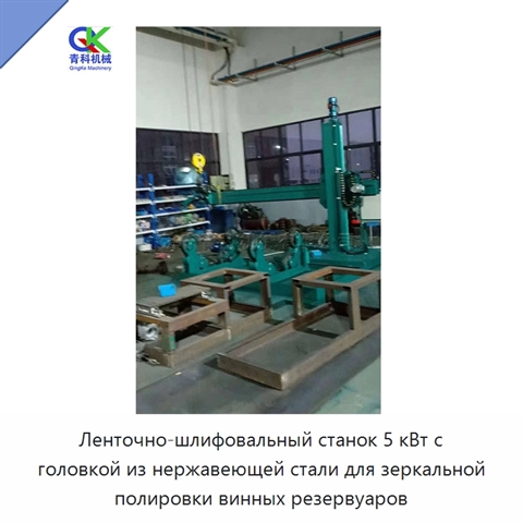 Ленточно-шлифовальный станок 5 кВт с головкой из нержавеющей стали для зеркальной полировки винных резервуаров
