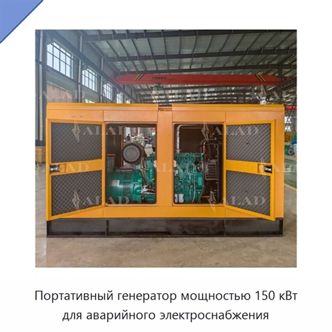 Портативный генератор мощностью 150 кВт для аварийного электроснабжения