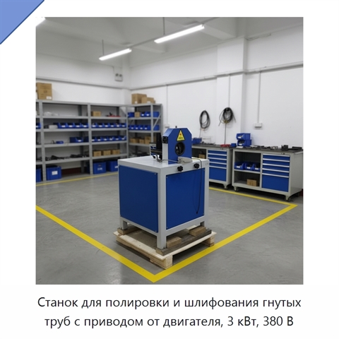 Станок для полировки и шлифования гнутых труб с приводом от двигателя, 3 кВт, 380 В