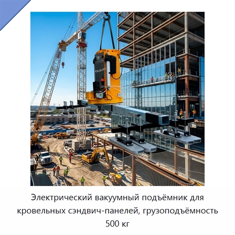 Электрический вакуумный подъёмник для кровельных сэндвич-панелей, грузоподъёмность 500 кг