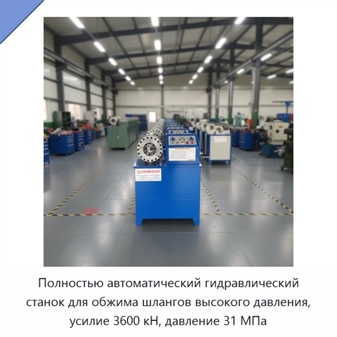 Полностью автоматический гидравлический станок для обжима шлангов высокого давления, усилие 3600 кН, давление 31 МПа