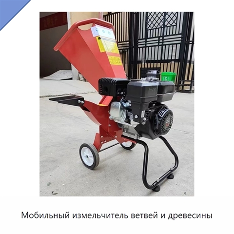 Мобильный измельчитель ветвей и древесины