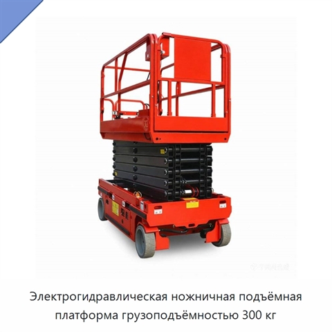 Электрогидравлическая ножничная подъёмная платформа грузоподъёмностью 300 кг
