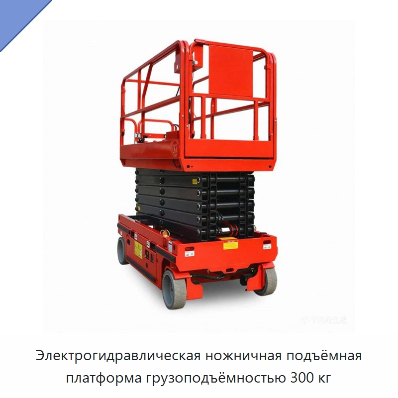 Электрогидравлическая ножничная подъёмная платформа грузоподъёмностью 300 кг — Подъемные столы